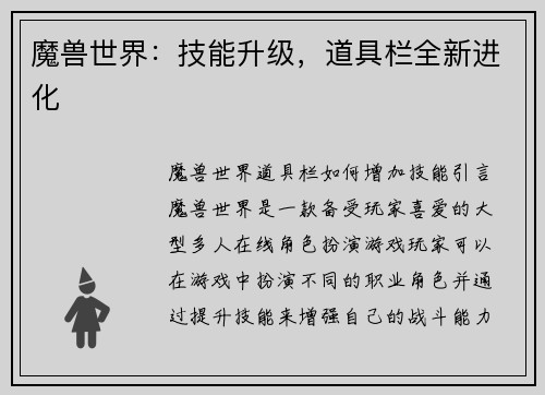 魔兽世界：技能升级，道具栏全新进化