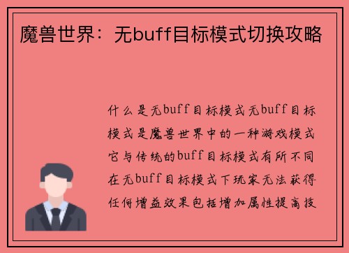 魔兽世界：无buff目标模式切换攻略