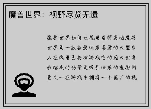 魔兽世界：视野尽览无遗