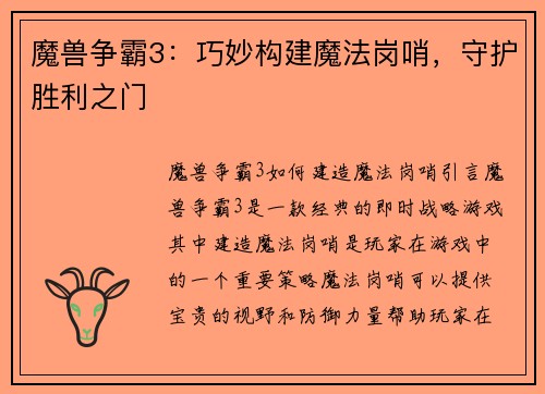 魔兽争霸3：巧妙构建魔法岗哨，守护胜利之门
