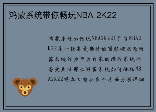 鸿蒙系统带你畅玩NBA 2K22