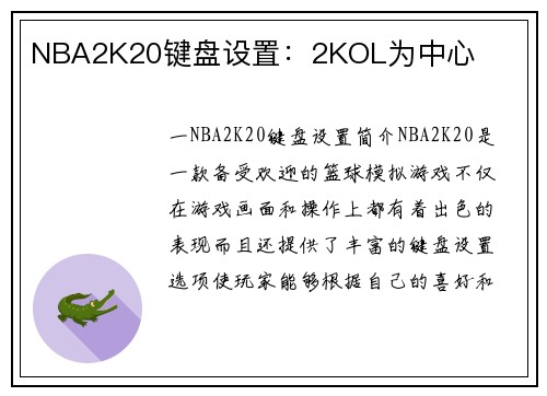 NBA2K20键盘设置：2KOL为中心