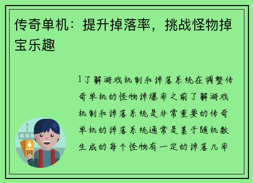 传奇单机：提升掉落率，挑战怪物掉宝乐趣